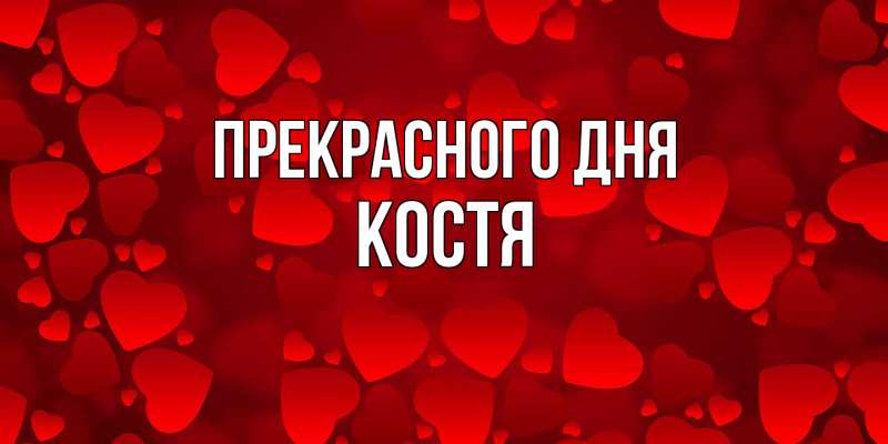 Картинка Прекрасного дня, костя