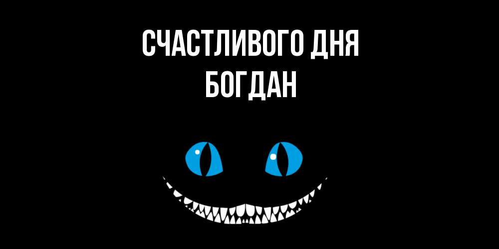 Открытка  с именем. Богдан, Счастливого дня  