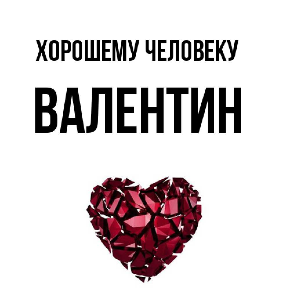 Открытка  с именем. Валентин, Хорошему человеку  