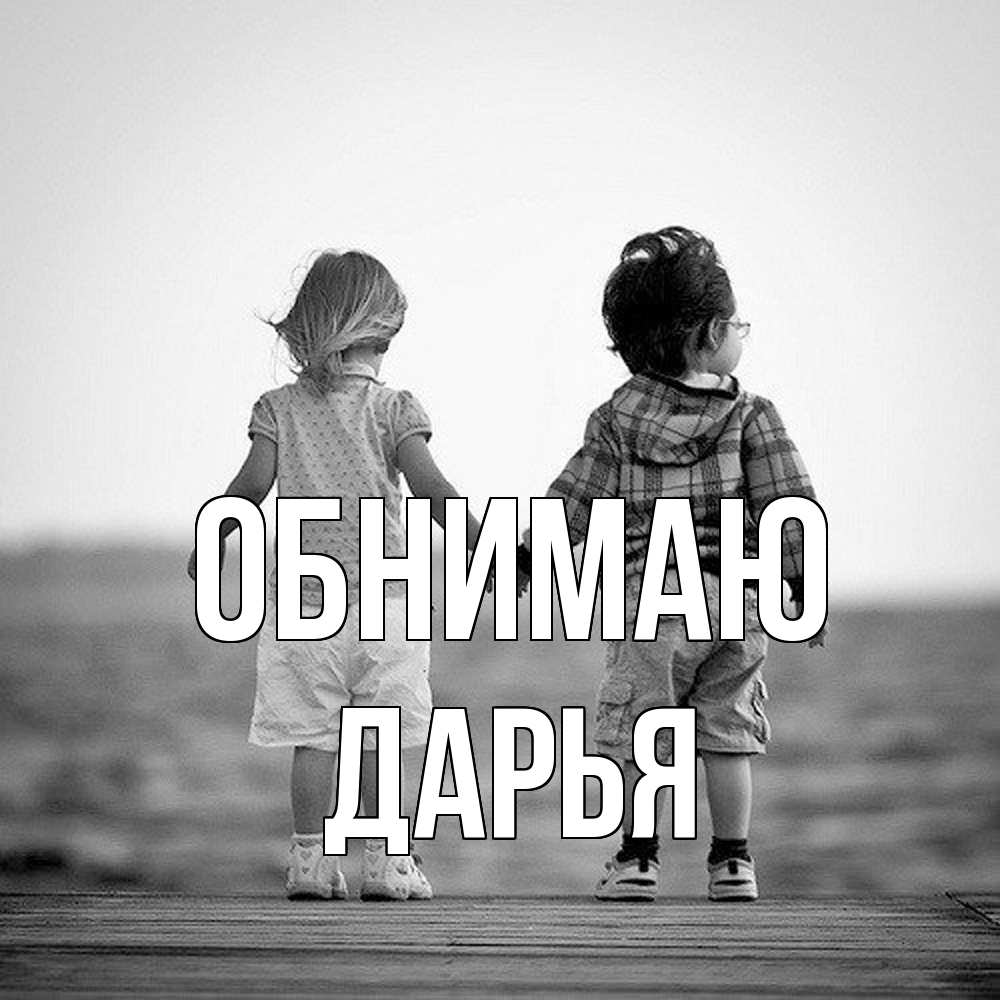 Открытка  с именем. Дарья, Обнимаю  