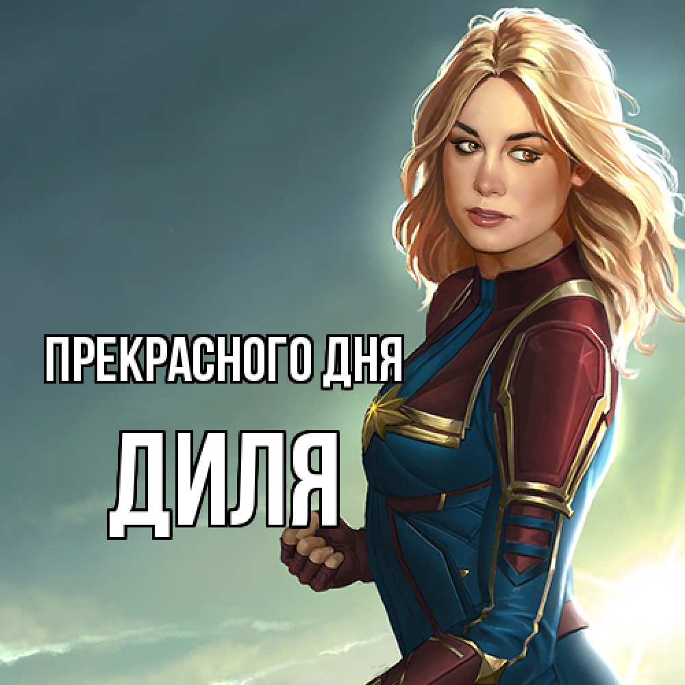 Открытка  с именем. Диля, Прекрасного дня  