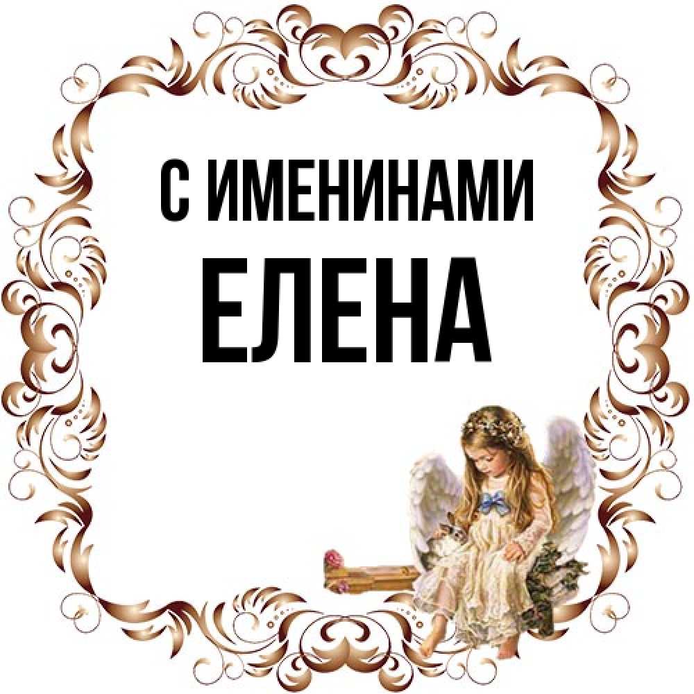 Открытка  с именем. Елена, С именинами  