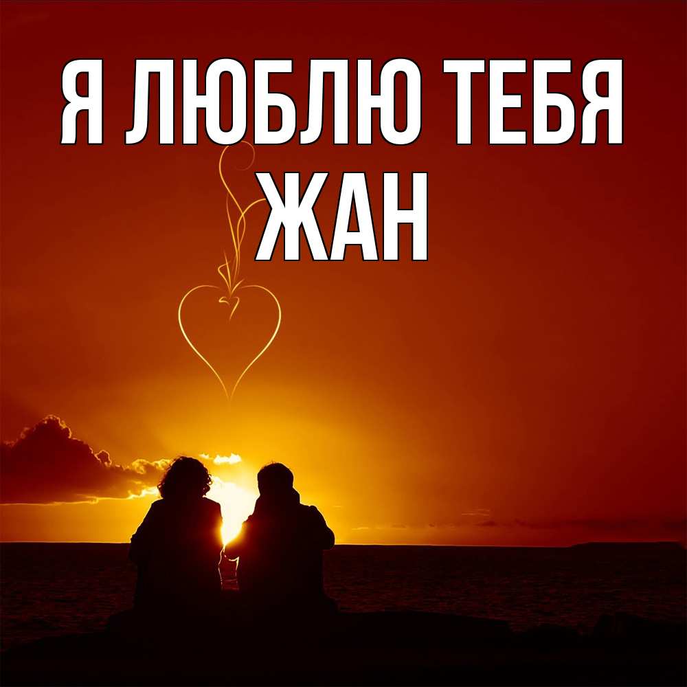 Открытка  с именем. Жан, Я люблю тебя  
