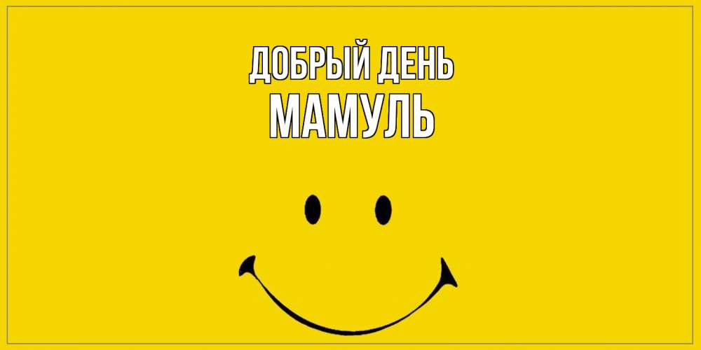 Открытка  с именем. Мамуль, Добрый день  