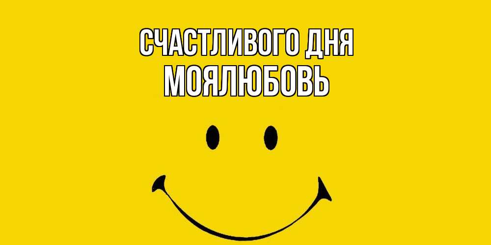 Открытка  с именем. Моялюбовь, Счастливого дня  