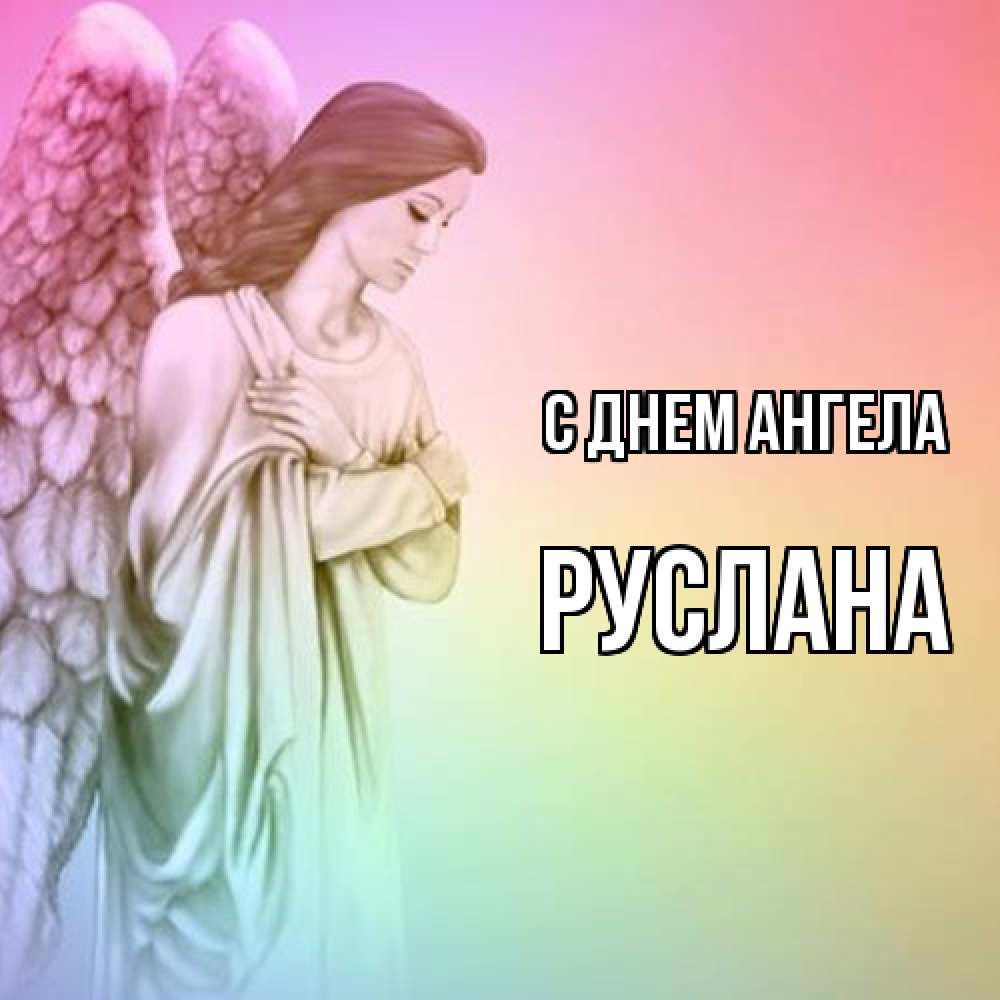 Открытка  с именем. Руслана, С днем ангела  