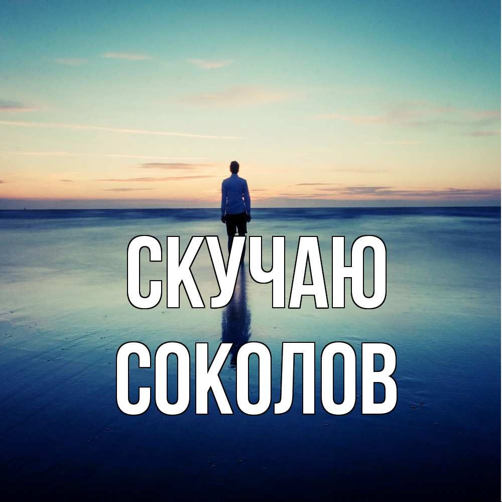 Открытка  с именем. Соколов, Скучаю  