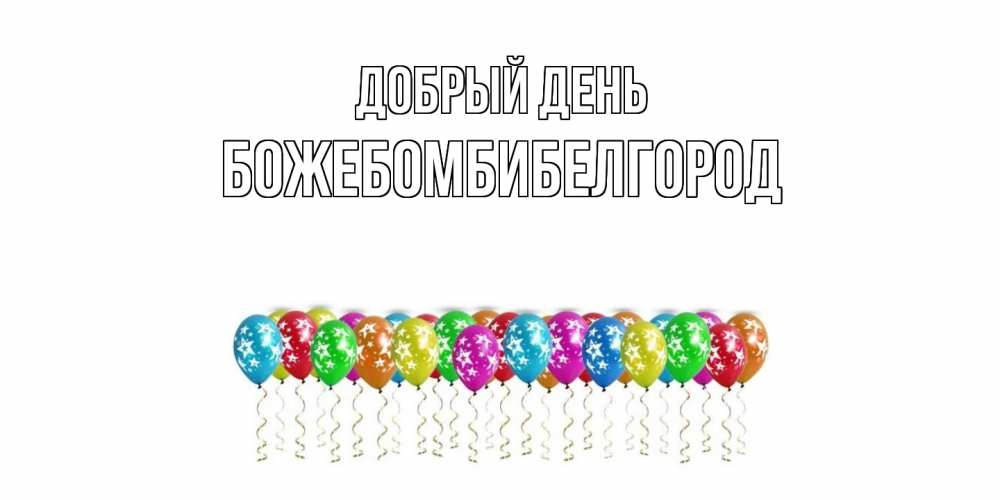Открытка  с именем. божебомбибелгород, Добрый день  