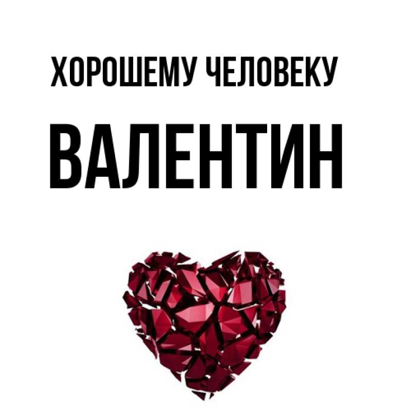 Картинка Хорошему человеку, Валентин