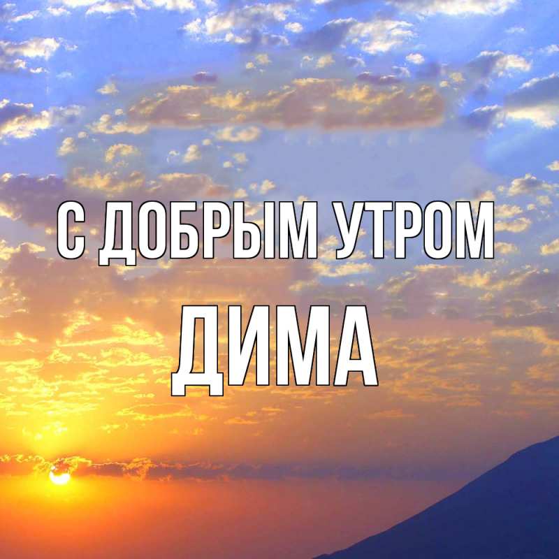 Картинка С добрым утром, Дима