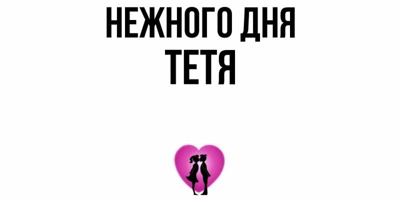 Картинка Нежного дня, Тетя