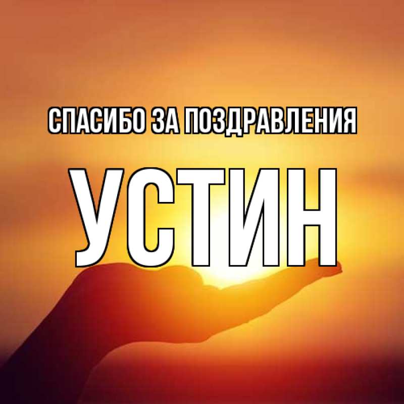 Картинка Спасибо за поздравления, Устин