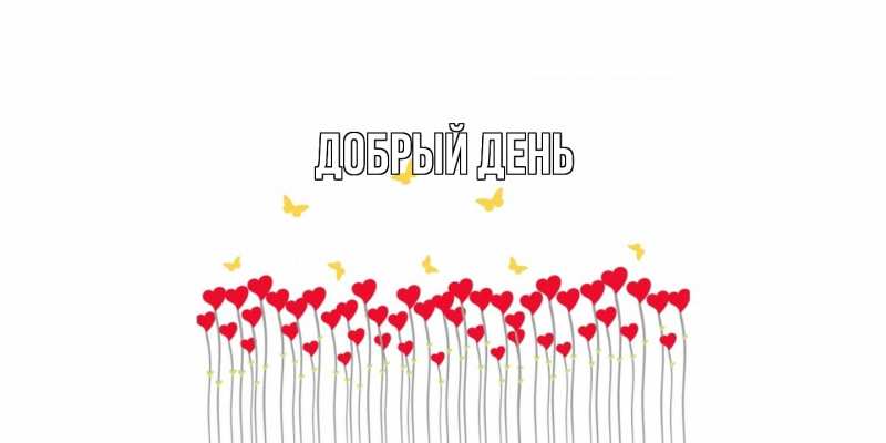 Картинка Добрый день, 