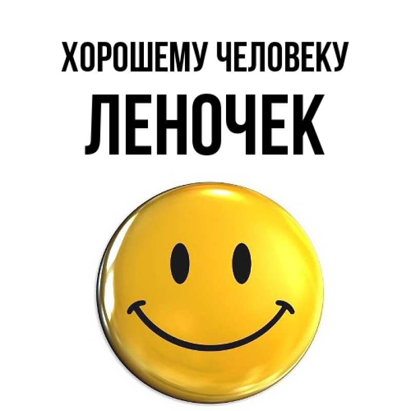 Картинка Хорошему человеку, леночек
