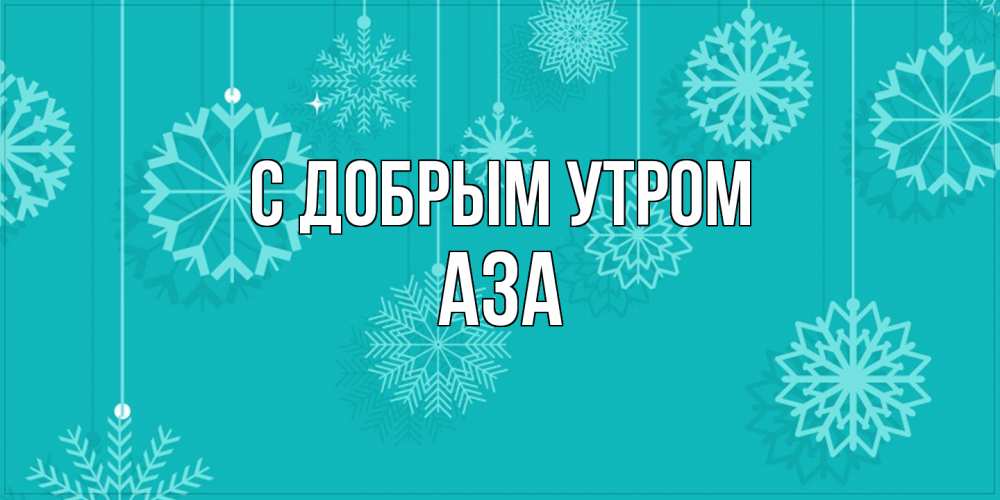 Открытка  с именем. Аза, С добрым утром  