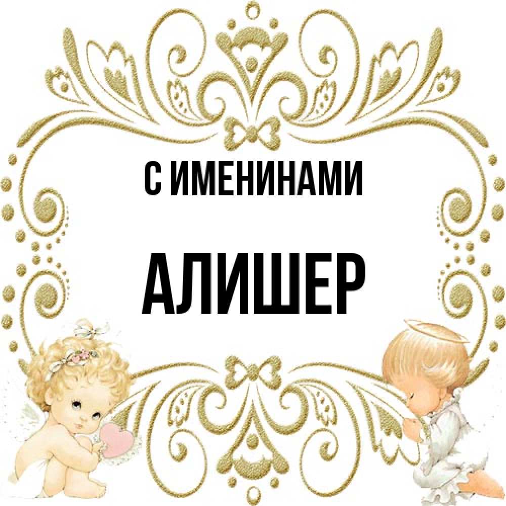 Открытка  с именем. Алишер, С именинами  