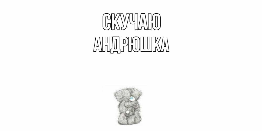 Открытка  с именем. Андрюшка, Скучаю  