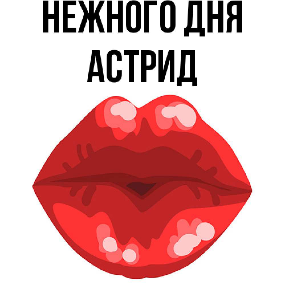 Открытка  с именем. Астрид, Нежного дня  
