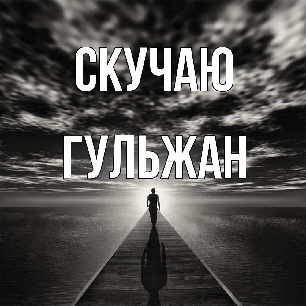 Открытка  с именем. Гульжан, Скучаю  