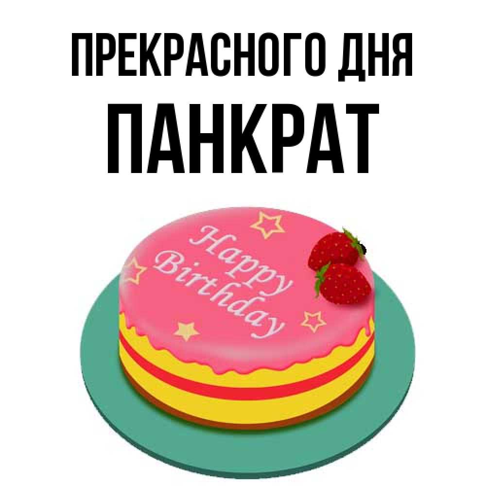Открытка  с именем. Панкрат, Прекрасного дня  