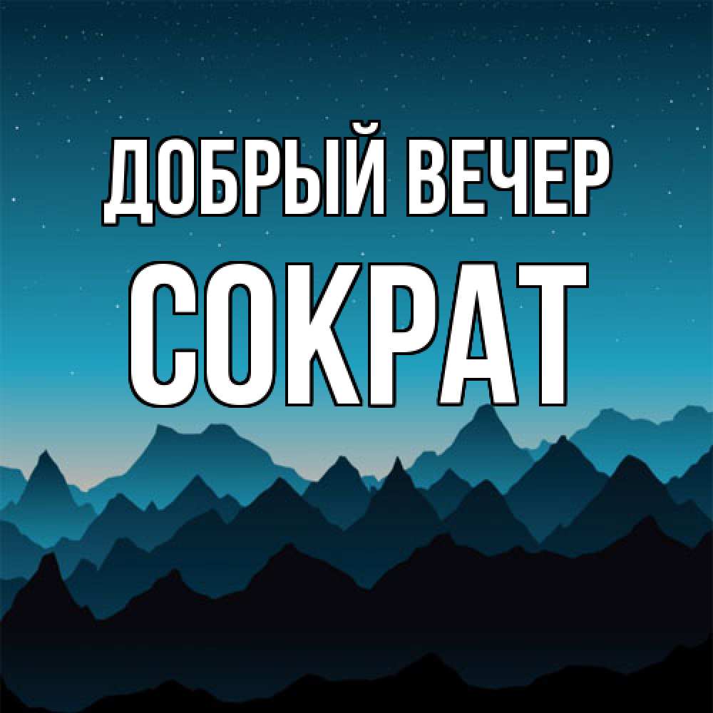 Открытка  с именем. Сократ, Добрый вечер  