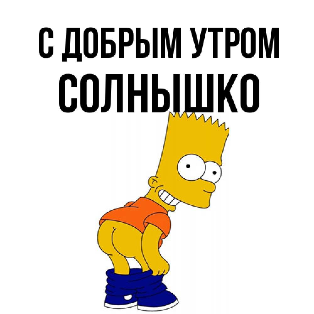 Открытка  с именем. Солнышко, С добрым утром  
