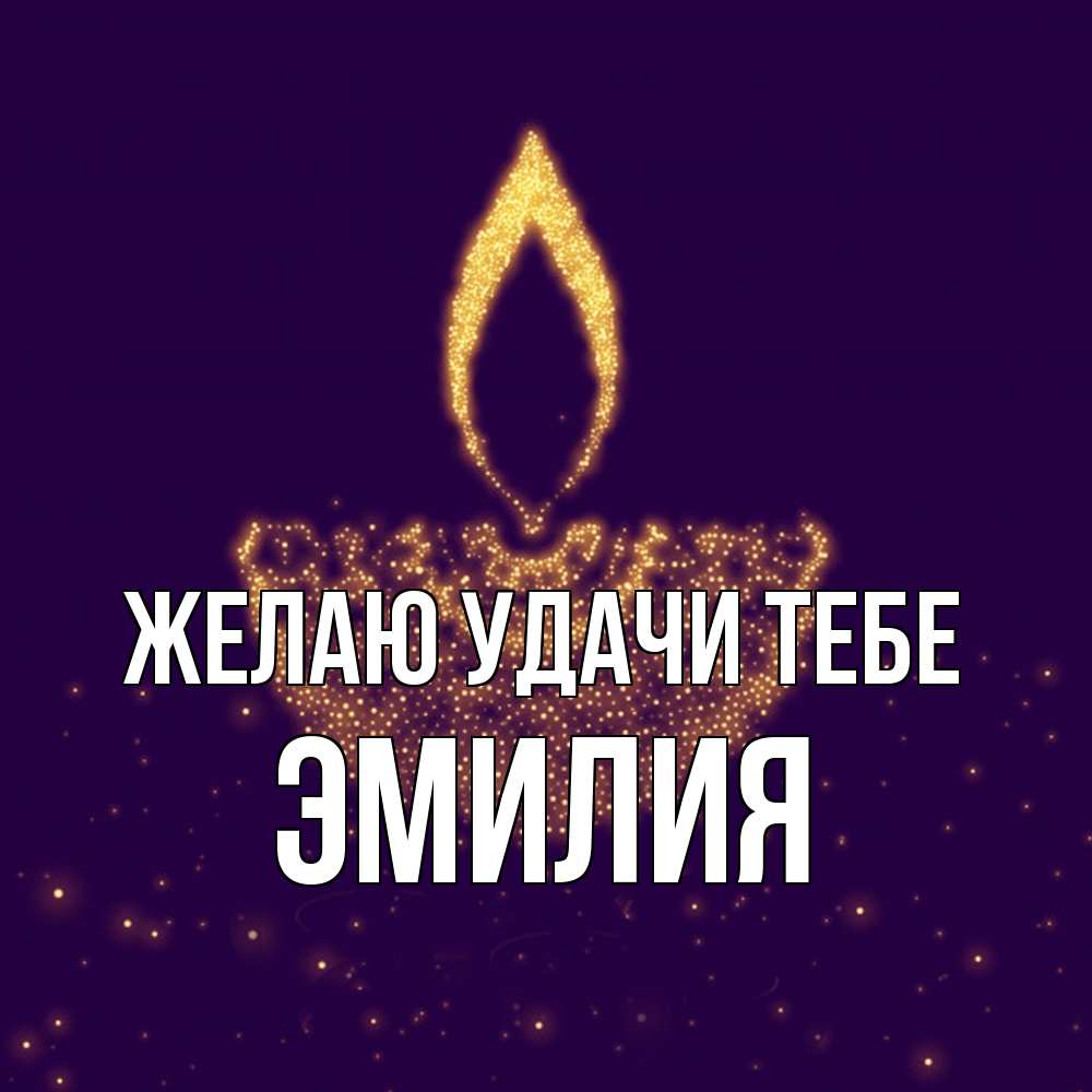 Открытка  с именем. ЭМИЛИЯ, Желаю удачи тебе  