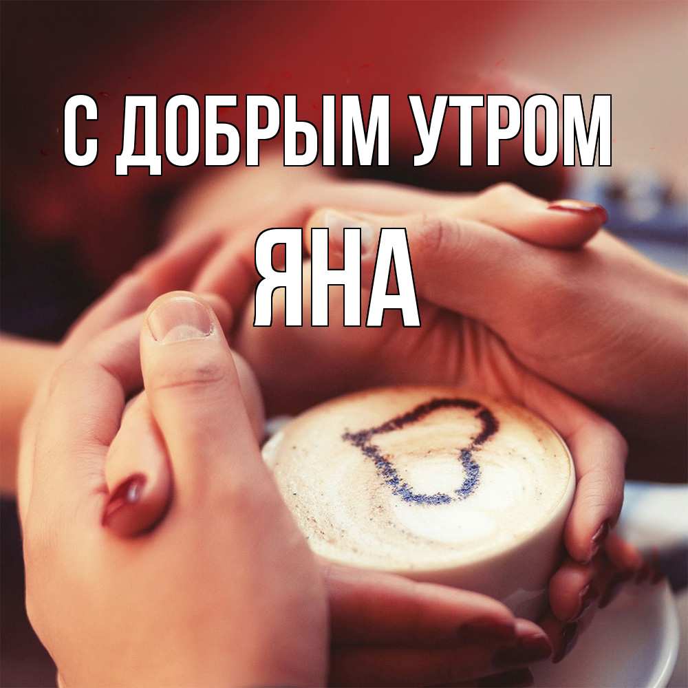 Открытка  с именем. Яна, С добрым утром  