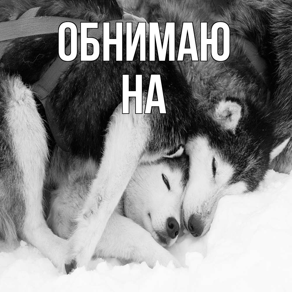 Открытка  с именем. на, Обнимаю  