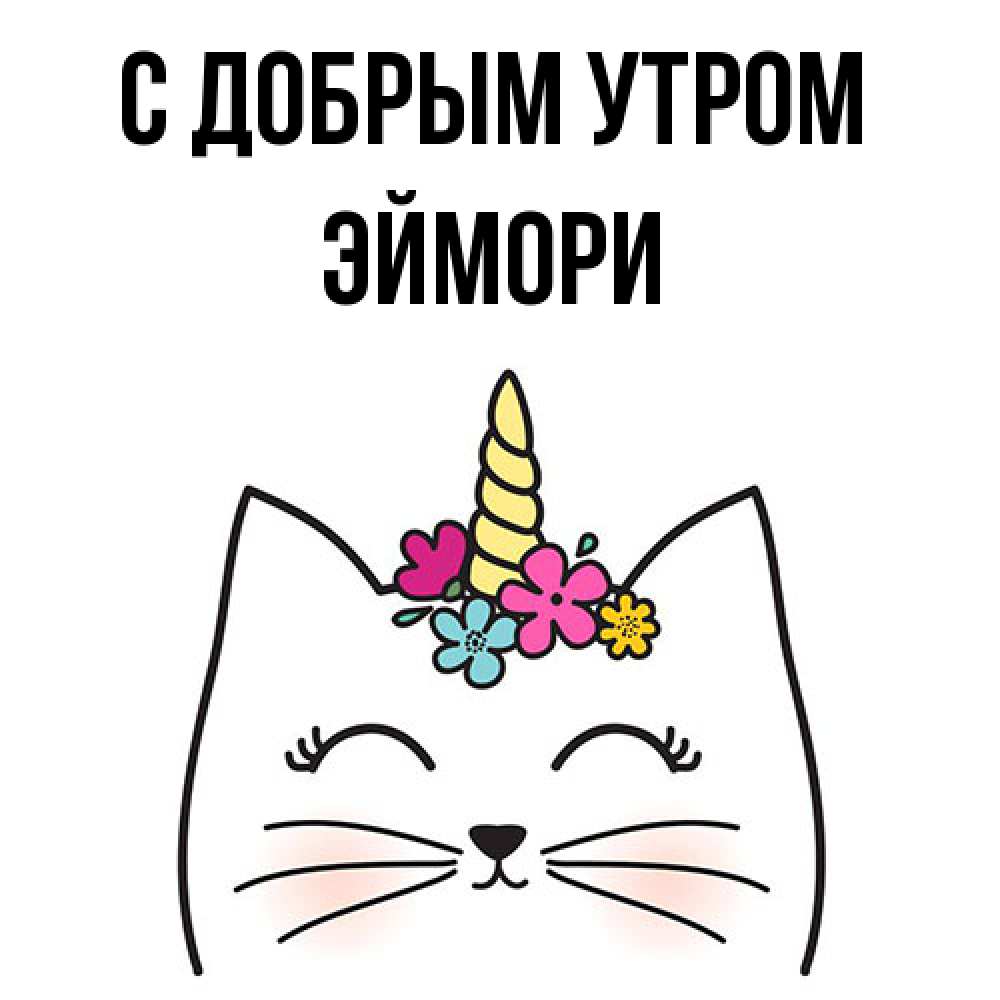Открытка  с именем. эймори, С добрым утром  