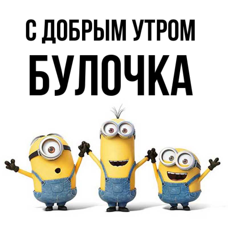 Картинка С добрым утром, Булочка