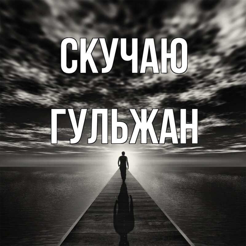 Картинка Скучаю, Гульжан