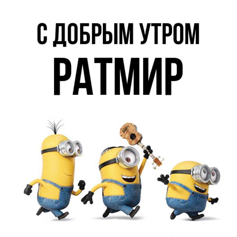 Картинка С добрым утром, Ратмир