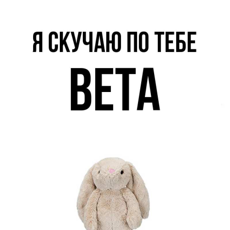 Картинка Я скучаю по тебе, вета