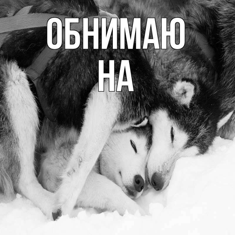 Картинка Обнимаю, на