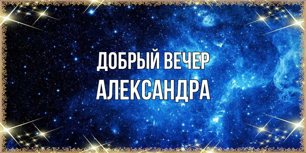 Открытка  с именем. Александра, Добрый вечер  