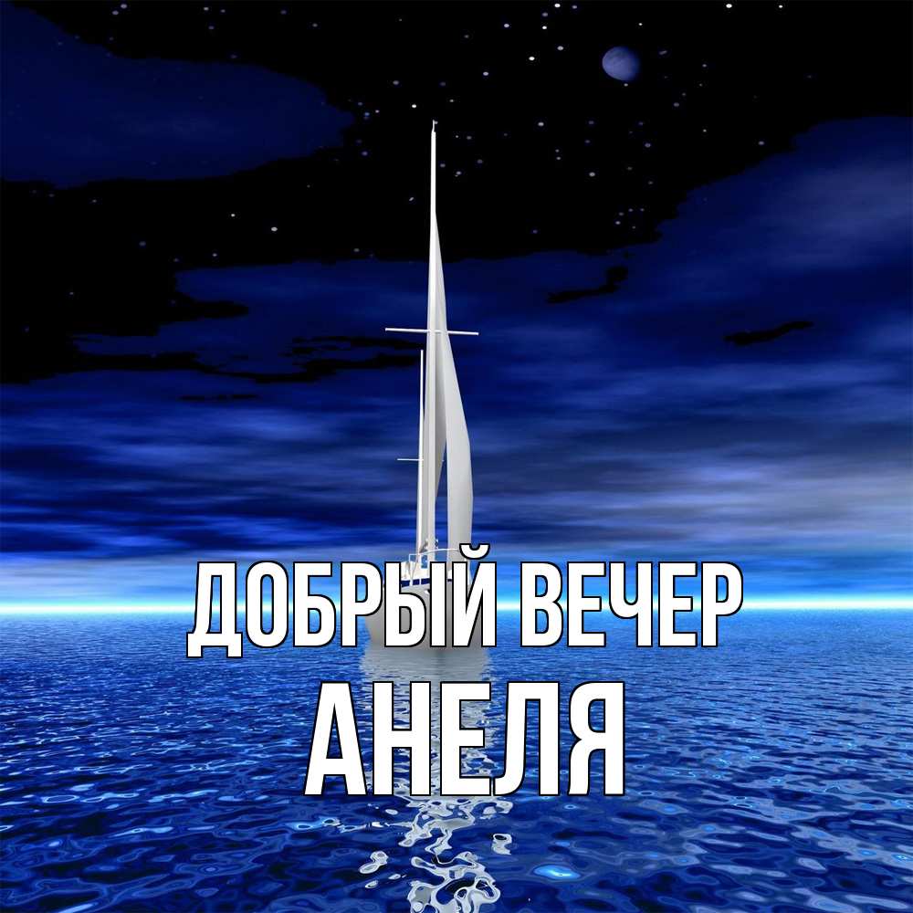 Открытка  с именем. Анеля, Добрый вечер  