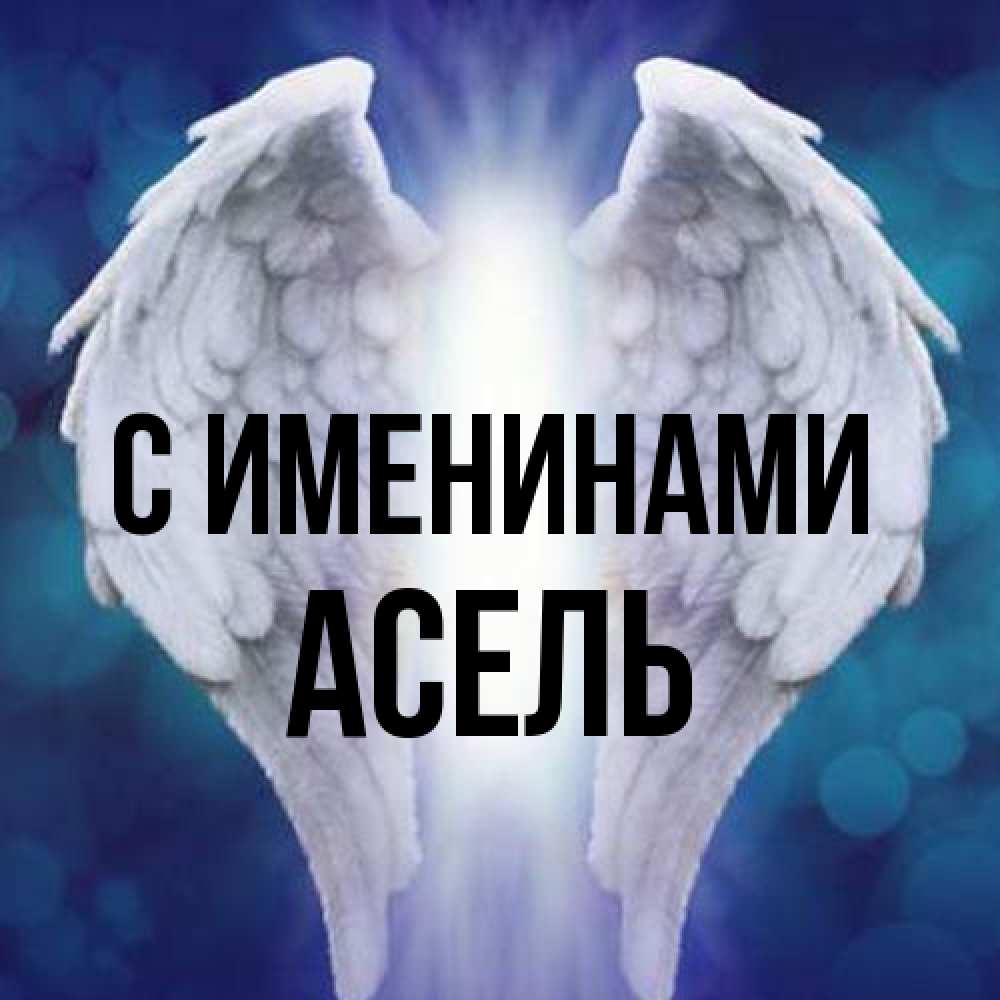Открытка  с именем. Асель, С именинами  