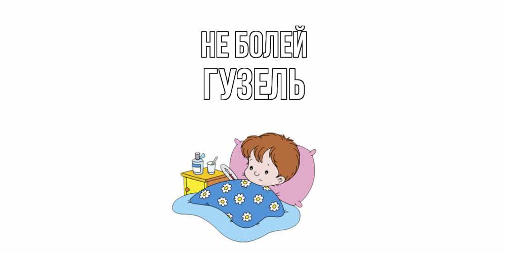 Открытка  с именем. Гузель, Не болей  