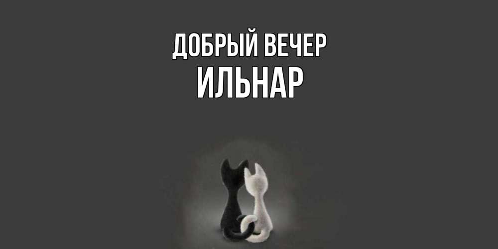 Открытка  с именем. Ильнар, Добрый вечер  