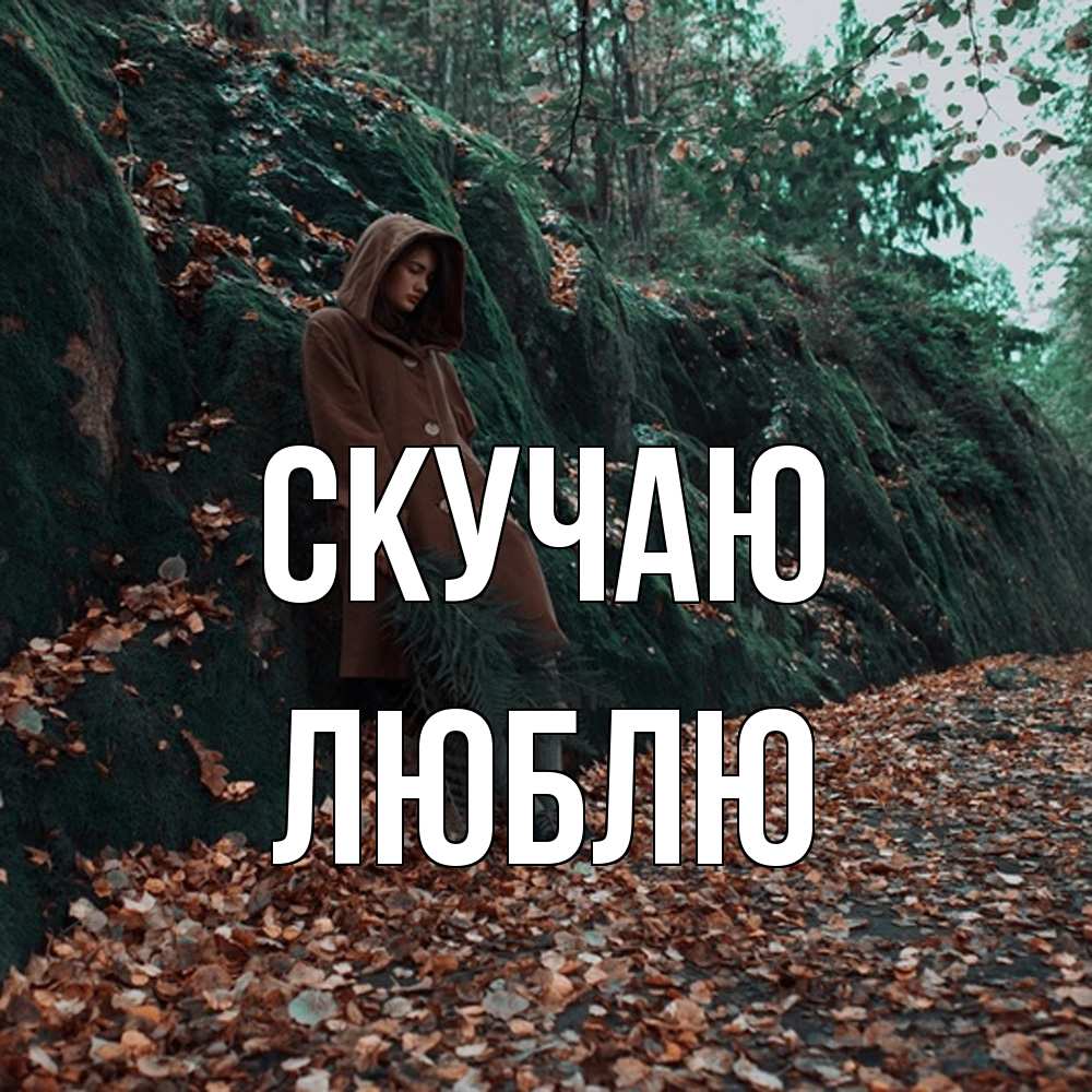 Открытка  с именем. Люблю, Скучаю  