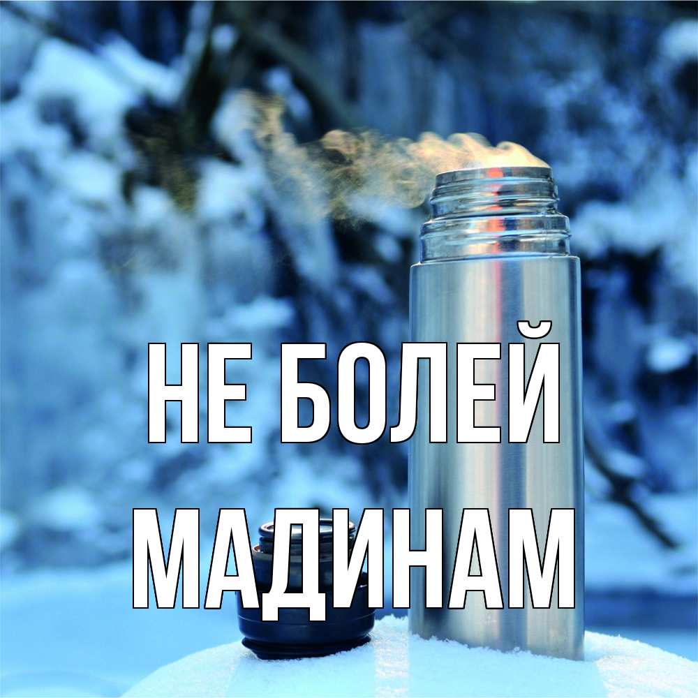 Открытка  с именем. МАДИНАМ, Не болей  