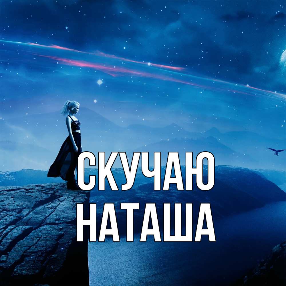 Открытка  с именем. Наташа, Скучаю  