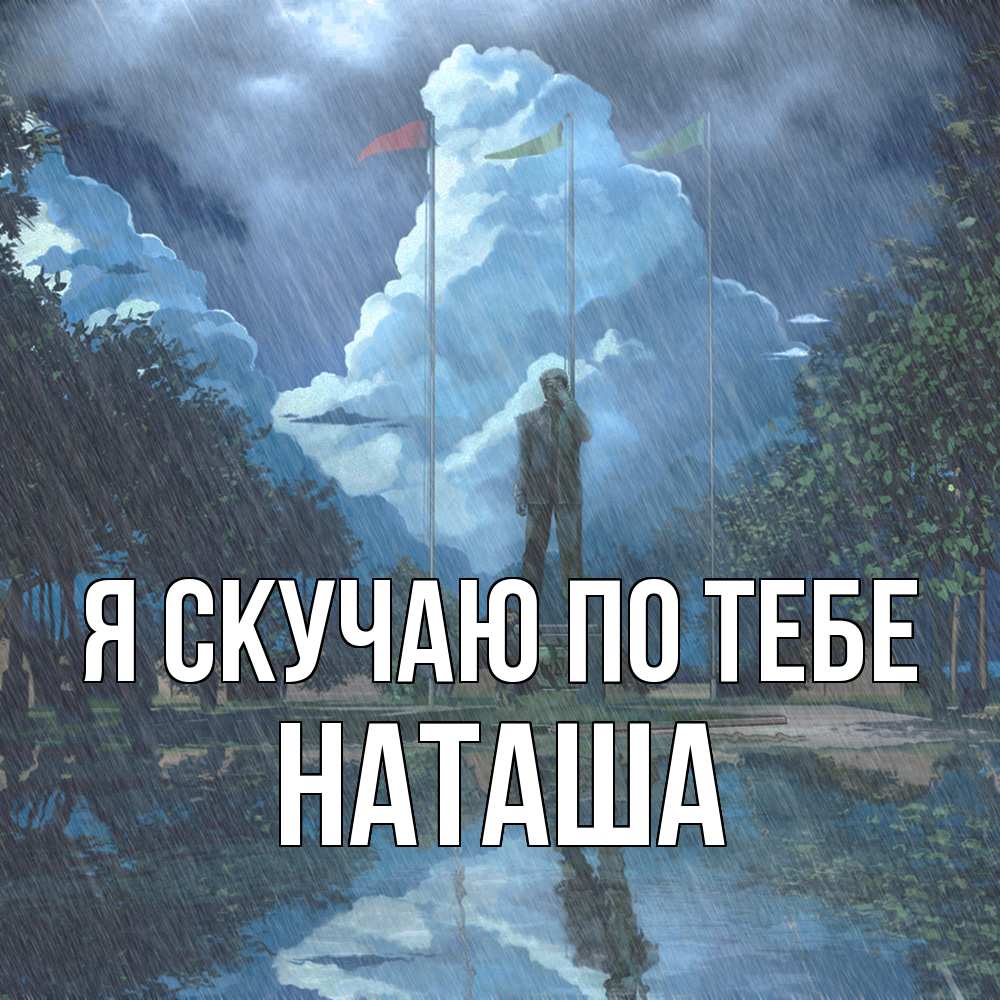 Открытка  с именем. Наташа, Я скучаю по тебе  
