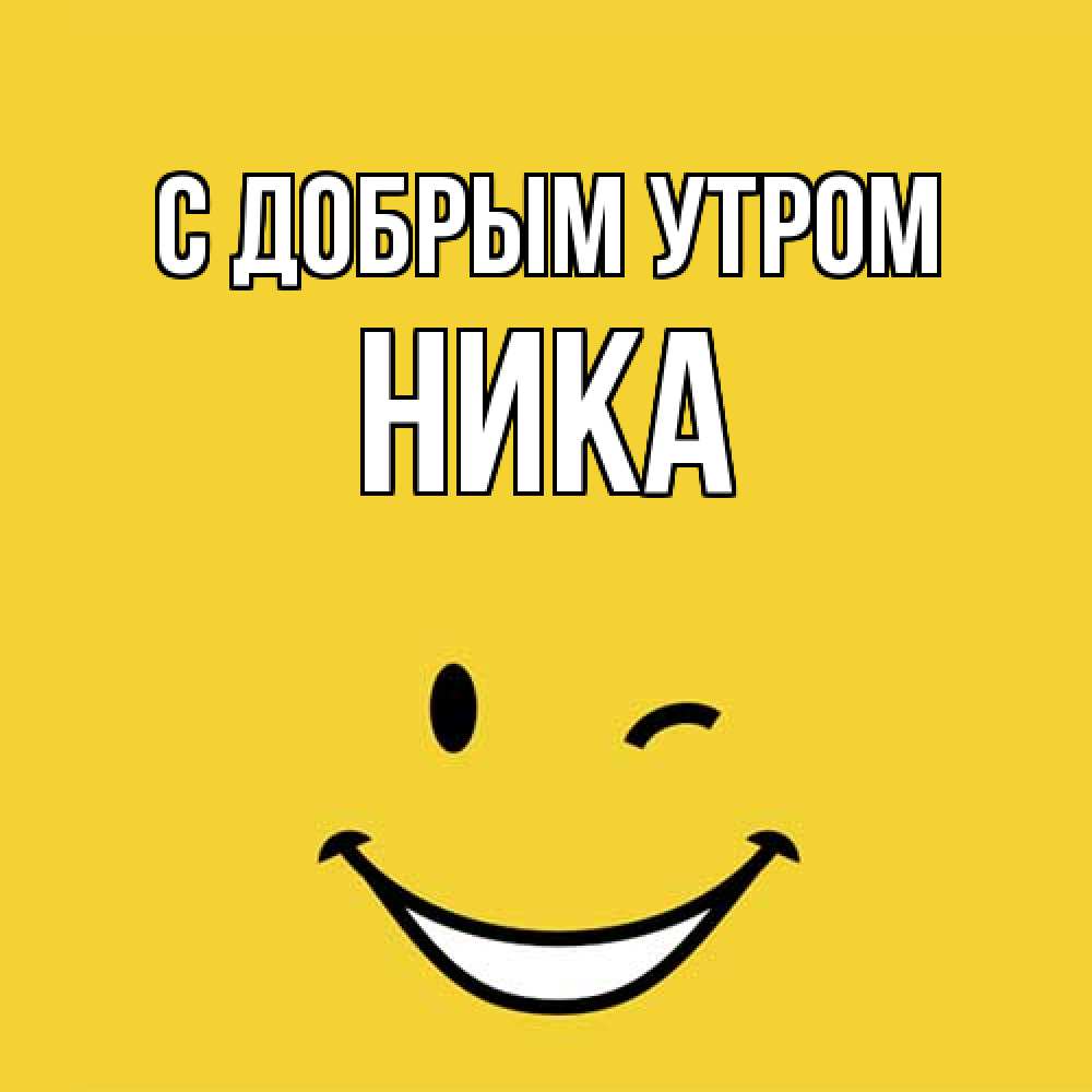 Открытка  с именем. Ника, С добрым утром  