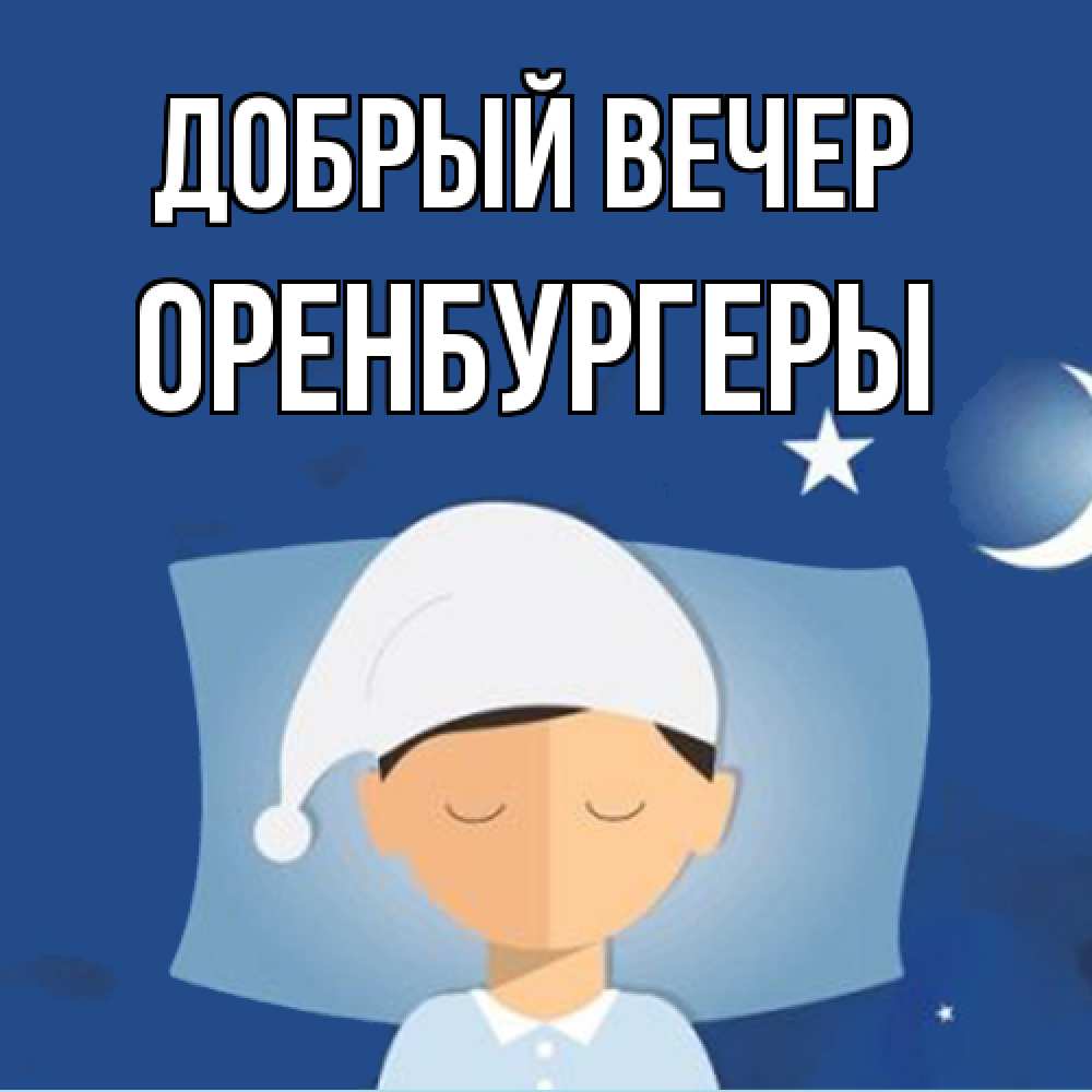 Открытка  с именем. Оренбургеры, Добрый вечер  