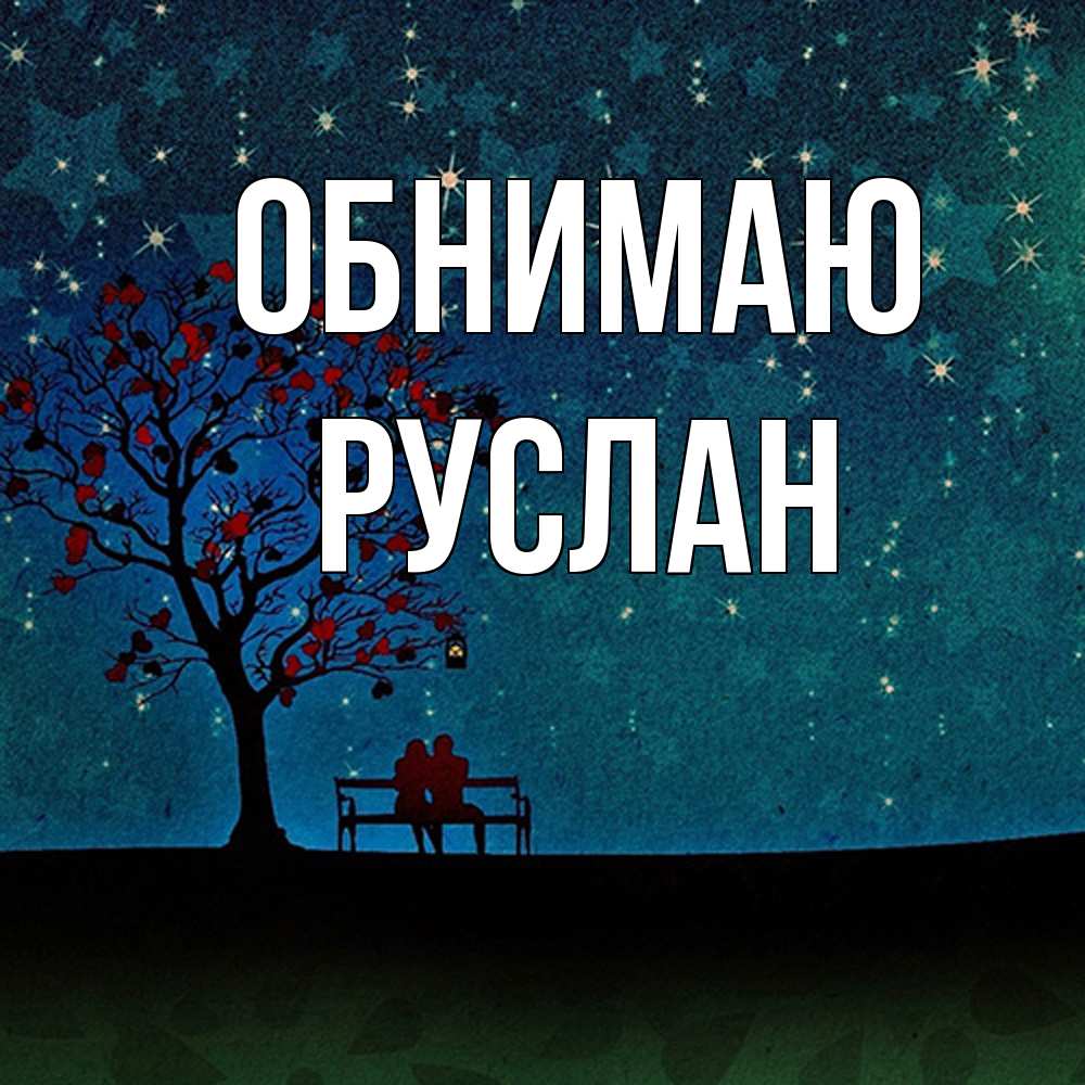 Открытка  с именем. Руслан, Обнимаю  