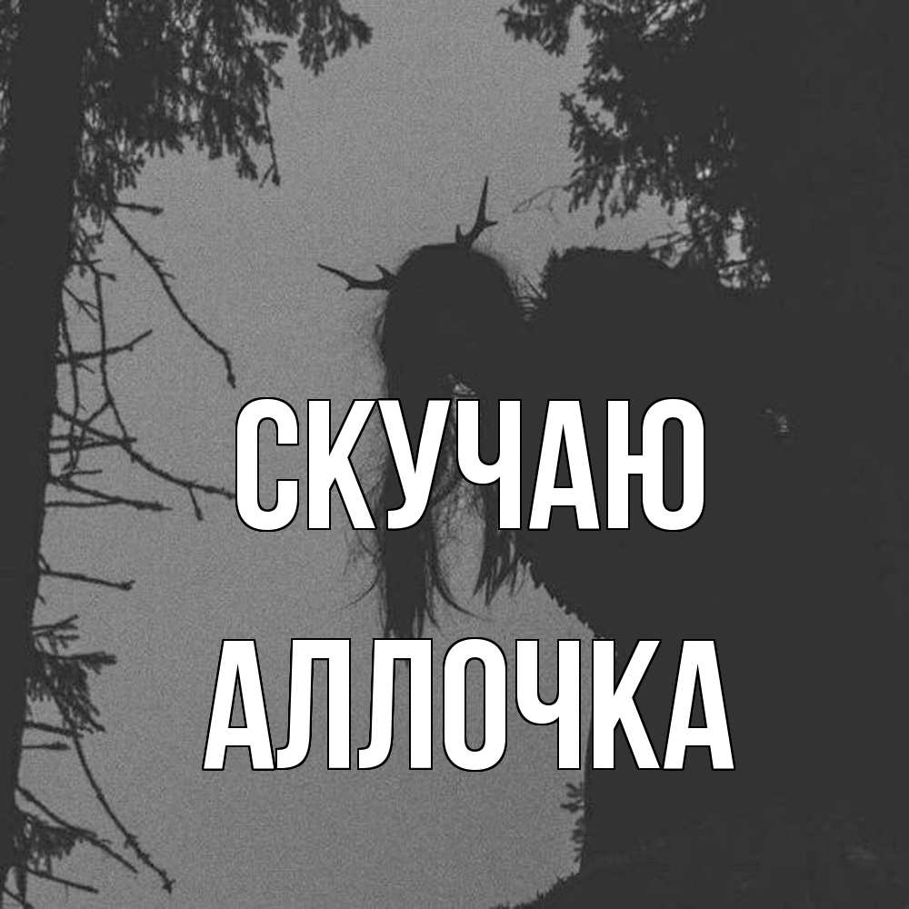 Открытка  с именем. аллочка, Скучаю  
