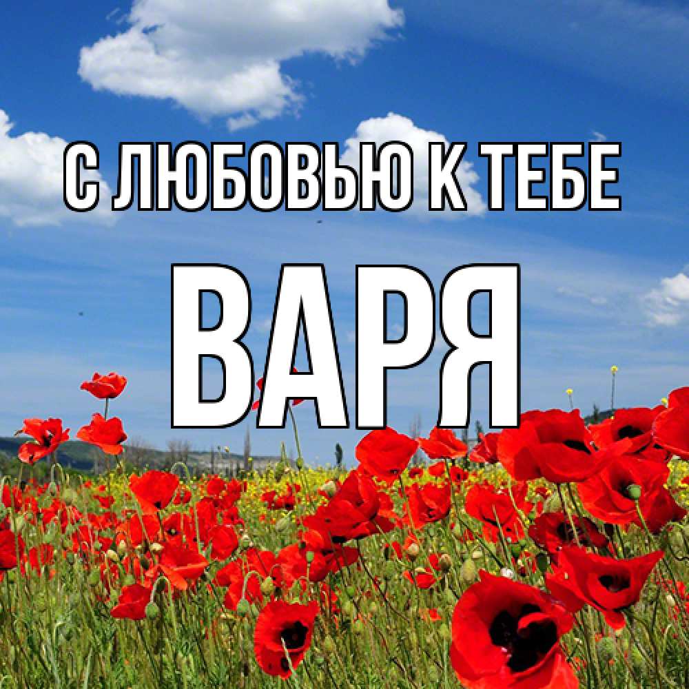Открытка  с именем. варя, С любовью к тебе  