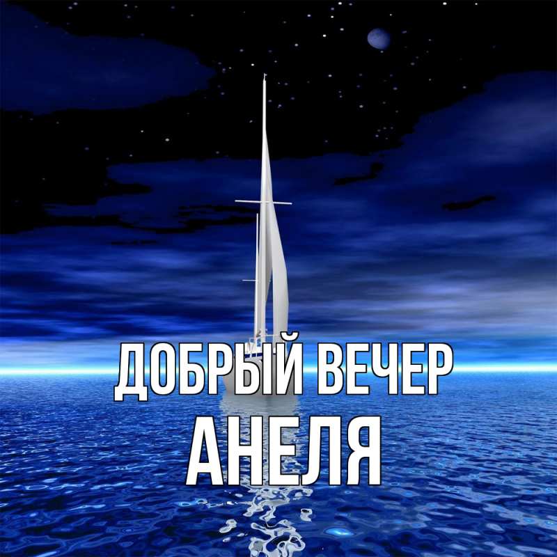 Картинка Добрый вечер, Анеля